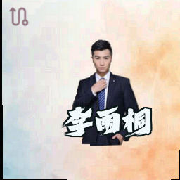 李雨桐