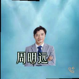 周明远